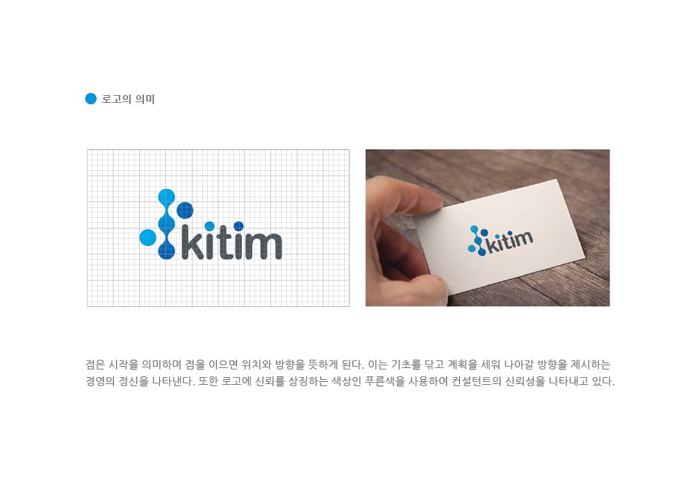 KITIM 로고의 의미 - 점은 시작을 의미하며 점을 이으면 위치와 방향을 뜻하게 된다